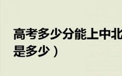 高考多少分能上中北大学（2020录取分数线是多少）