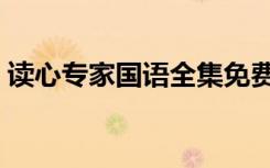 读心专家国语全集免费观看（读心专家全集）