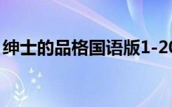 绅士的品格国语版1-20（绅士的品格演员表）