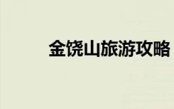 金饶山旅游攻略（金饶山好玩吗）