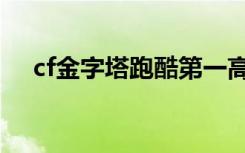 cf金字塔跑酷第一高手（cf金字塔跑酷）