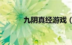 九阴真经游戏（九阴真经猪血）