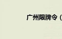 广州限牌令（广州限牌令）
