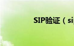 SIP验证（sipc认证失败）