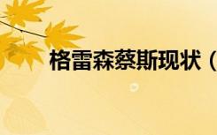 格雷森蔡斯现状（格雷森蔡斯的歌）