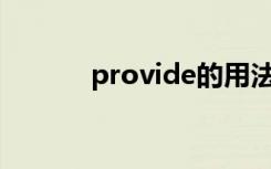 provide的用法（具体怎么用）