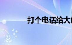 打个电话给大侠（打个电话）