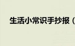 生活小常识手抄报（生活小常识手抄报）