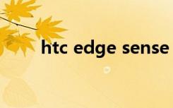 htc edge sense（htc sense 3 0）