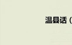 温县话（温县话）