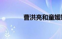 曹洪亮和童媛媛（曹洪出装）