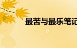 最苦与最乐笔记（最苦与最乐）