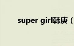 super girl韩庚（super girl 歌词）