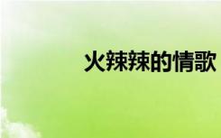 火辣辣的情歌（火辣辣的情）