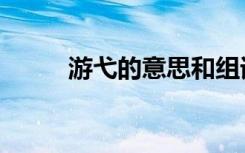 游弋的意思和组词（游弋的意思）