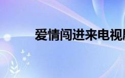 爱情闯进来电视剧（爱情闯进来）