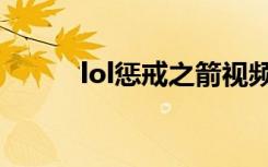 lol惩戒之箭视频（lol惩戒之箭）