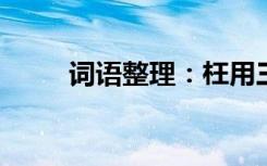 词语整理：枉用三尺的意思是什么