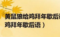 黄鼠狼给鸡拜年歇后语是什么意思（黄鼠狼给鸡拜年歇后语）