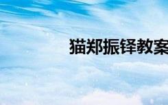 猫郑振铎教案（猫 郑振铎）