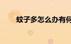 蚊子多怎么办有何妙招（蚊子社区）