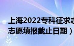 上海2022专科征求志愿填报什么时候（征集志愿填报截止日期）