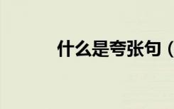 什么是夸张句（夸张句怎么写）