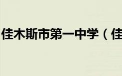 佳木斯市第一中学（佳木斯一中）的地址在哪