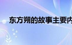 东方朔的故事主要内容（东方朔的故事）