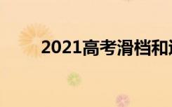 2021高考滑档和退档后还能报考吗