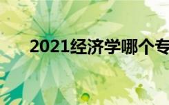2021经济学哪个专业好 学什么有前景
