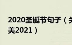 2020圣诞节句子（关于圣诞节的句子短句唯美2021）
