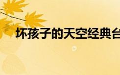 坏孩子的天空经典台词（坏孩子的秋天）