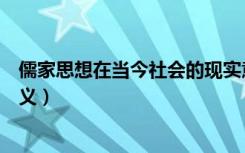 儒家思想在当今社会的现实意义作文（儒家思想在当今的意义）