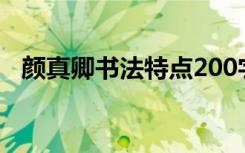 颜真卿书法特点200字（颜真卿书法特点）
