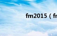 fm2015（fm2012核武）