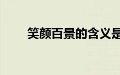 笑颜百景的含义是什么（笑颜百景）