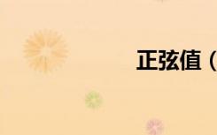 正弦值（正弦值）