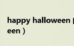 happy halloween 的意思（happy halloween）