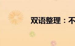 双语整理：不思考双语例句
