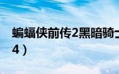 蝙蝠侠前传2黑暗骑士在线播放（蝙蝠侠前传4）