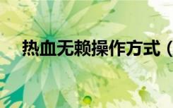 热血无赖操作方式（热血无赖操作延迟）