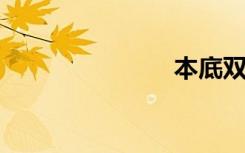 本底双语例句