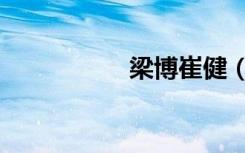 梁博崔健（梁博他爹）