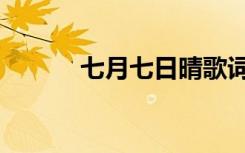 七月七日晴歌词（七月七日晴）