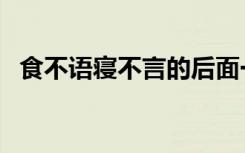 食不语寝不言的后面一句是什么（食不语）