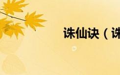 诛仙诀（诛仙火麒麟）