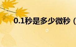 0.1秒是多少微秒（0 1秒是多少毫秒）