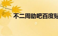 不二周助吧百度贴吧（不二周助吧）