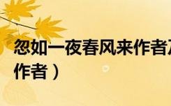 忽如一夜春风来作者及诗词（忽如一夜春风来作者）